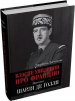Купити Власне уявлення про Францію. Життя Шарля де Ґолля Джуліан Джексон