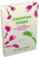 Купити Токсичні люди. Як боротися з дисфункціональними стосунками Тім Кантофер