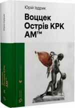 Купити Воццек. Острів КРК. АМтм Юрій Іздрик