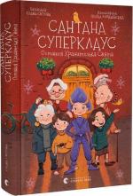 Купити Сантана Суперклаус. Остання Хранителька Свята Слава Світова
