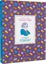 Купити Маленькі історії Великих Людей. Стівен Гокінґ Ізабель Томас