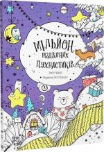 Купити Мільйон різдвяних пухнастиків Марина Костюшко