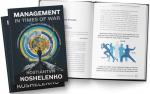 Купити Management in Times of War. Leadership Examples from Ukraine’s Government and Private Sector Костянтин Кошеленко