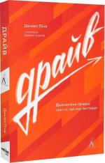 Купити Драйв. Дивовижна правда про те, що нас мотивує (м’яка обкладинка) Деніел Пінк