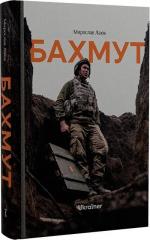 Купити Бахмут Мирослав Лаюк