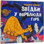 Купити Звідки у верблюда горб Редьярд Кіплінг