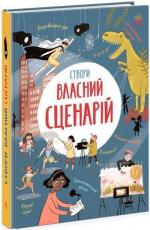 Купити Вигадую та створюю. Створи власний сценарій Енді Прентіс, Метью Олдем