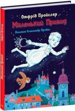 Купить Маленький Привид Отфрид Пройслер