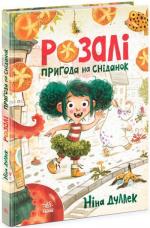 Купити Розалі. Пригода на сніданок 