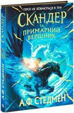 Купити Скандер та примарний вершник А.Ф. Стедмен