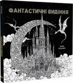 Купити Фантастичні видіння Кербі Розанес