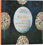 Купити Казка про дивовижну яблуню Оксана Думанська