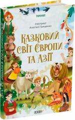 Купити Казковий світ Європи та Азії О.Чабанова