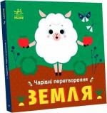 Купити Чарівні перетворення. Земля О. Гордієнко