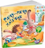 Купити Забавлянки-колисанки. Печу-печу хлібчик О. Радченко