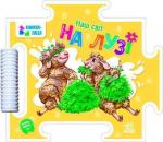 Купити Наш світ. На лузі 