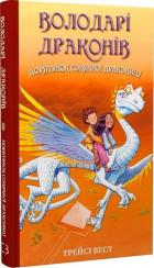 Купить Володарі драконів. Книга 2. Порятунок Сонячної дракониці Трейси Уэст