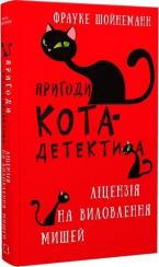 Купити Пригоди кота-детектива. Книга 6. Ліцензія на виловлення мишей Фрауке Шойнеманн