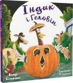 Купити Індик і Геловін 