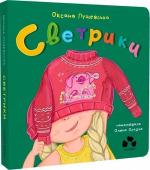 Купити Светрики Оксана Лущевська