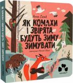 Купити Як комахи і звірята будуть зиму зимувати Анна Солод