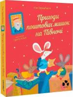 Купити Пригоди поштових мишок на Півночі Іґне Зарамбайте