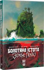 Купити Болотяна Істота. Зелене пекло Джефф Лемір