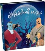 Купити Украдений місяць Ольга Захарова