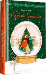 Купити Різдвяне бажання Кортні Коул