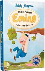Купити Пригоди Еміля з Льонеберґи Астрід Ліндгрен