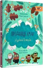 Купити Продавці хмар. Різдвяна історія Юлія Смаль