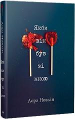Купити Якби він був зі мною Лора Новлін
