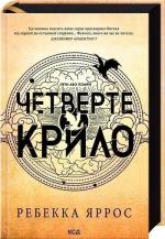 Купить Четверте крило. Емпіреї. Книга 1 Ребекка Яррос