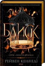 Купить Блиск Рейвен Кеннеди