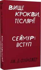 Купити Вище крокви, теслярі! Сеймур: Вступ Джером Селінджер