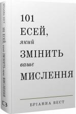Купити 101 есей, який змінить ваше мислення Бріанна Вест