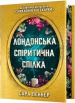 Купити Лондонська спіритична спілка. Limited edition Сара Пеннер
