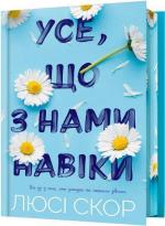 Купити Усе, що з нами навіки. Limited edition Люсі Скор