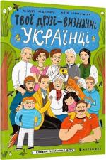 Купить Твої друзі - визначні українці. Книжка-розмальовка друга Оксана Лущевская