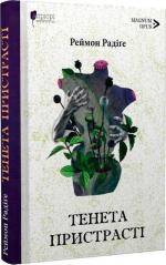 Купити Тенета пристрасті Реймон Радіґе