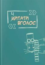 Купити Ч(Ц)итати вголос. Читацький щоденник Тетяна Ключник, Ірина Барсук, Юлія Бондаренко