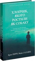 Купити Хлопчик, якого ростили як собаку та інші випадки дитячих психологічних травм Брюс Перрі, Майя Салавіц