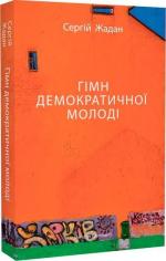 Купити Гімн демократичної молоді Сергій Жадан