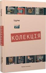 Купити Колекція Юрій Іздрик
