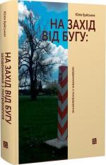 Купити На захід від Бугу: щоденники з пограниччя Юлія Буйських