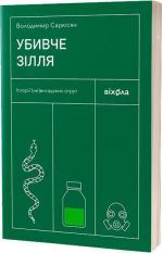 Купить Убивче зілля. Історії (не)вигаданих отрут Владимир Саркисян 