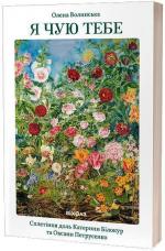 Купити Я чую тебе. Сплетіння доль Катерини Білокур та Оксани Петрусенко Олена Волинська