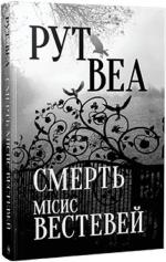 Купити Смерть місис Вестевей Рут Веа