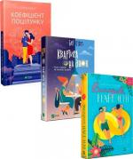 Купить Комплект книг "Ромкоми від  Vivat 2" Бет О’Лири