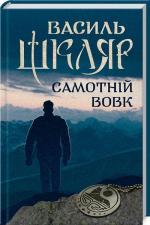 Купити Самотній вовк Василь Шкляр